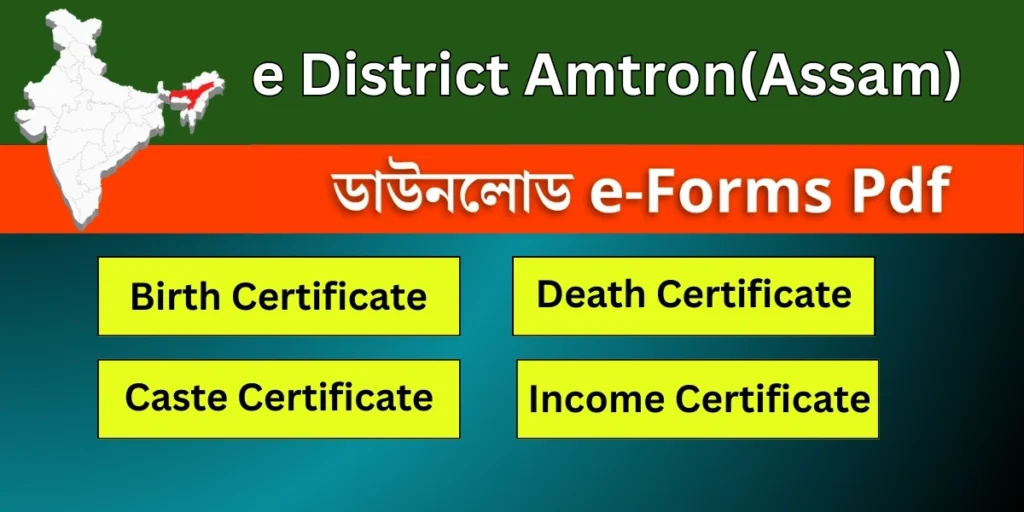 ई-डिस्ट्रीक्ट अम्ट्रोन असम–रजिस्ट्रेशन,लॉगिन,स्टेटस,डाउनलोड
