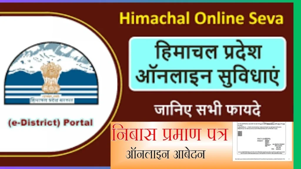 HP डोमिसाइल प्रमाणपत्र: रेसिडेंस सर्टिफिकेट बनवाने का तरीका