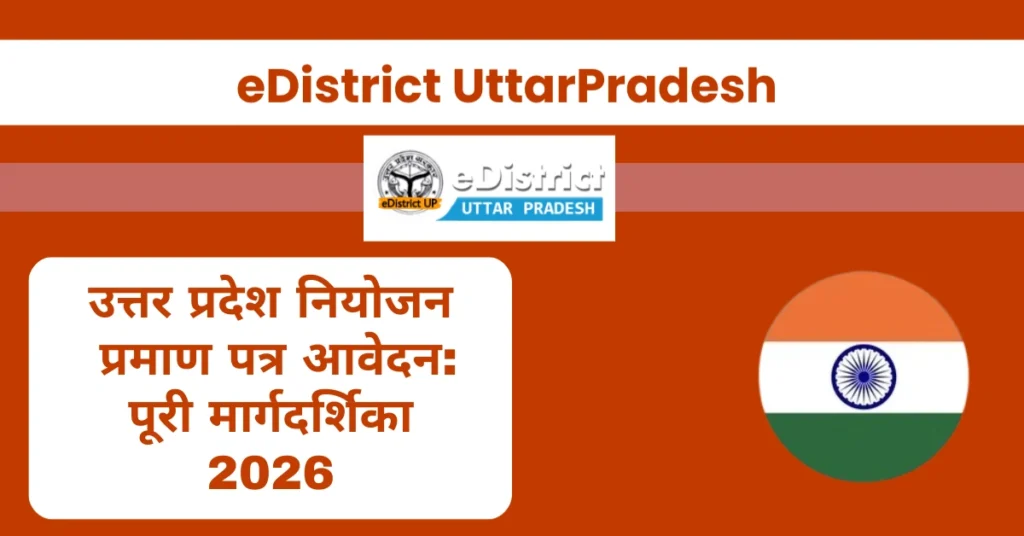 नियोजन प्रमाण पत्र