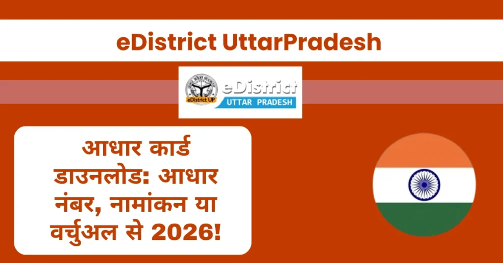 आधार कार्ड डाउनलोड