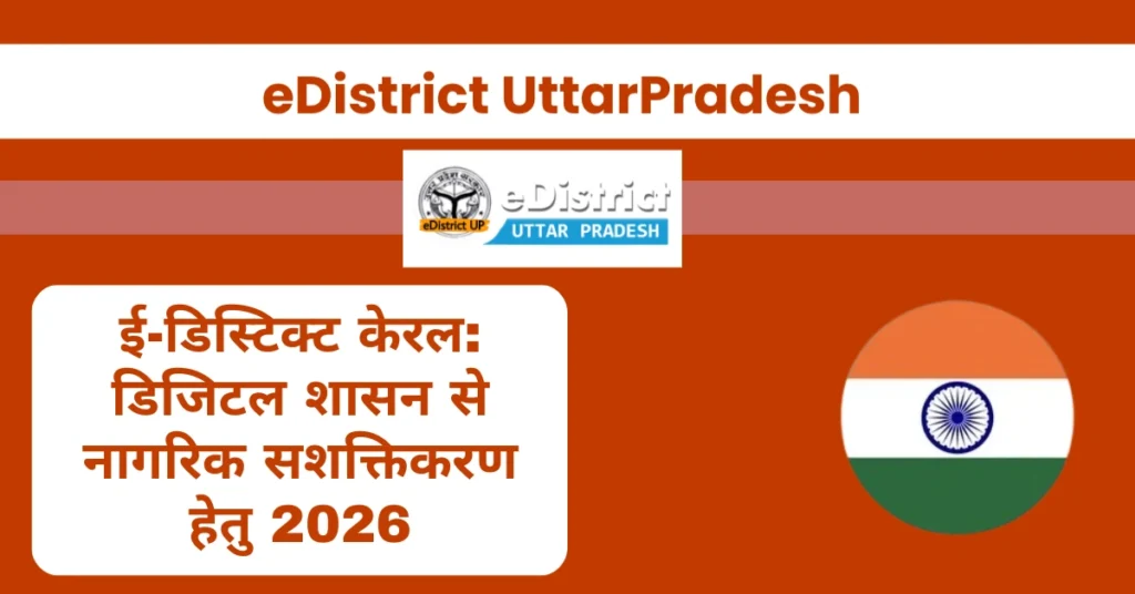 ई-डिस्टिक्ट केरल