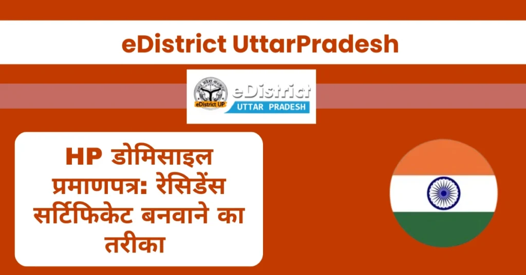 डोमिसाइल प्रमाणपत्र