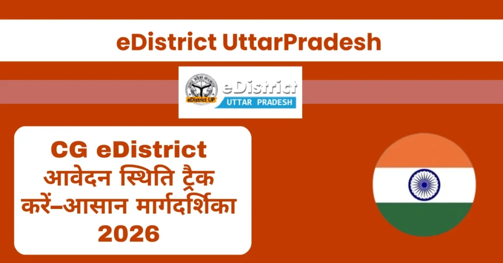 eDistrict आवेदन