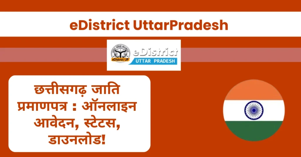 छत्तीसगढ़ जाति प्रमाणपत्र