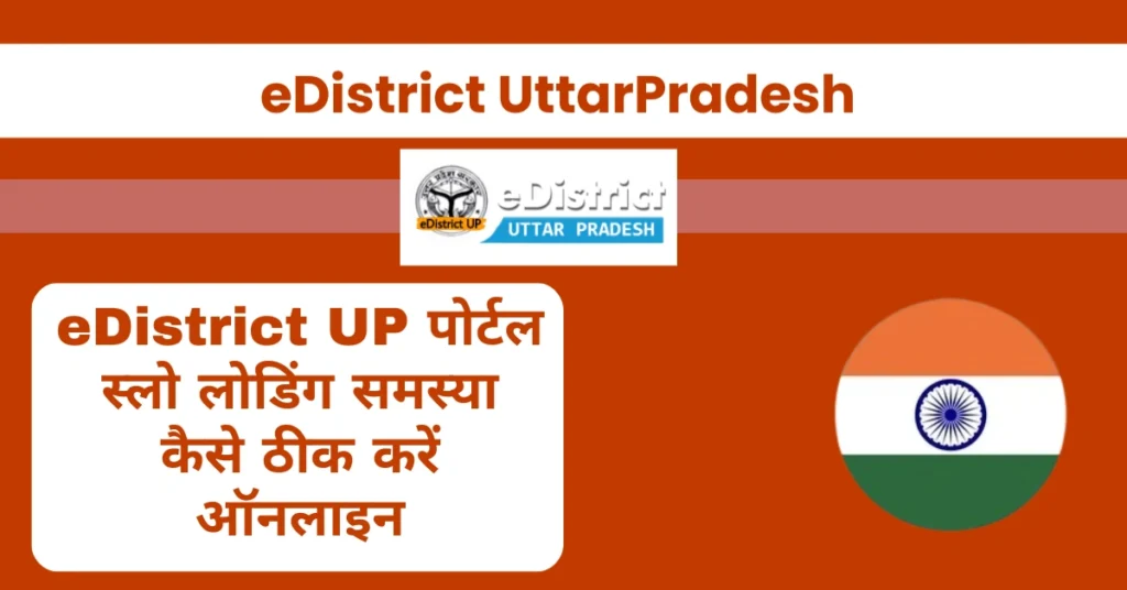 eDistrict UP पोर्टल
