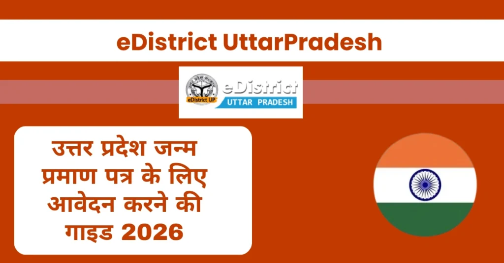 उत्तर प्रदेश जन्म प्रमाण पत्र के लिए आवेदन करने की गाइड 2026
