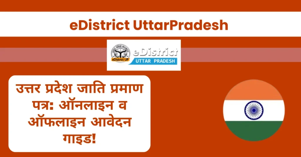 उत्तर प्रदेश जाति प्रमाण पत्र: ऑनलाइन व ऑफलाइन आवेदन गाइड!