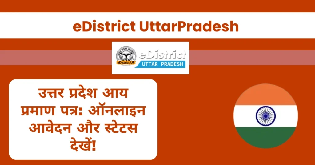 उत्तर प्रदेश आय प्रमाण पत्र: ऑनलाइन आवेदन और स्टेटस देखें!