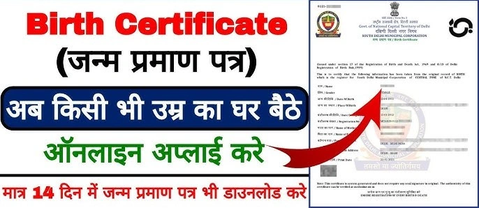 उत्तर प्रदेश जन्म प्रमाण पत्र के लिए आवेदन करने की गाइड 2026