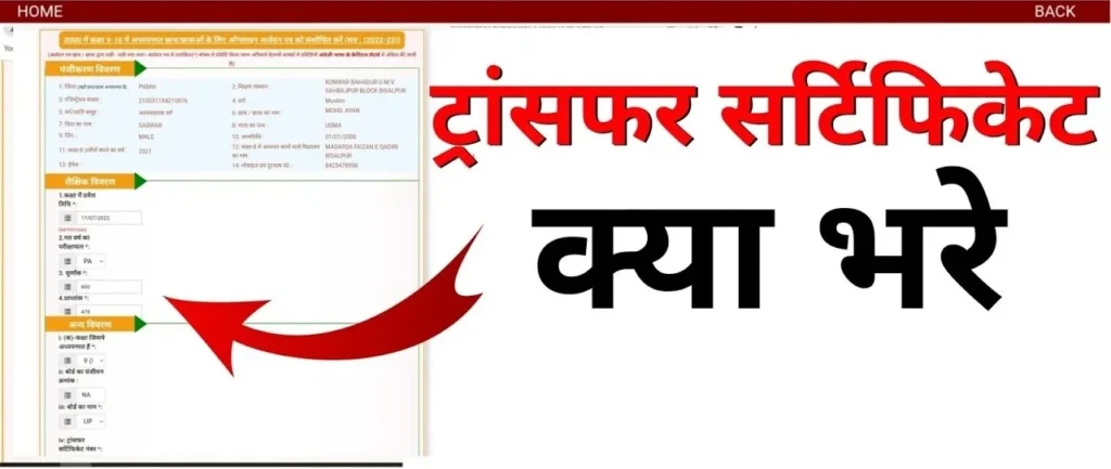 उत्तर प्रदेश स्थानांतरण प्रमाण पत्र: पूरी मार्गदर्शिका 2026!