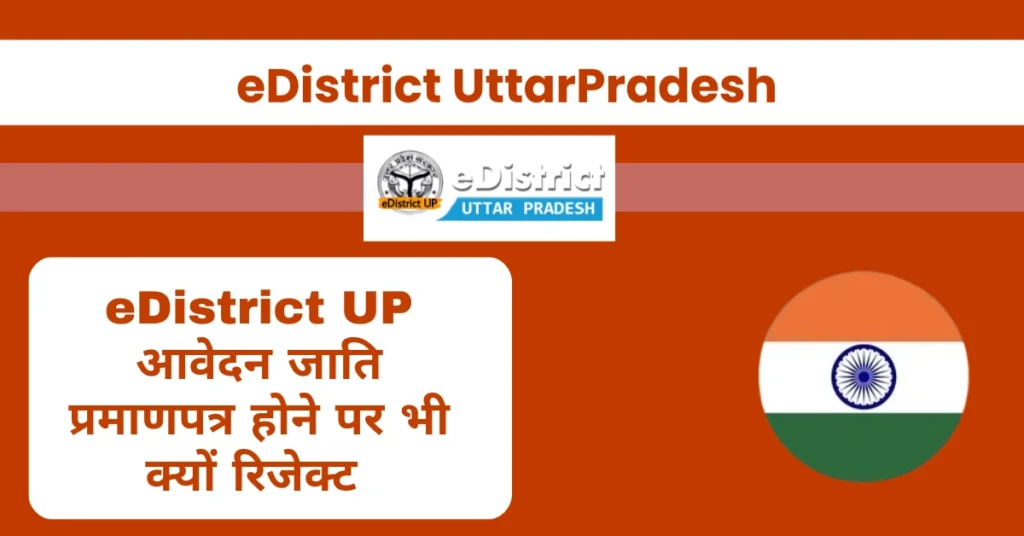 eDistrict UP आवेदन जाति