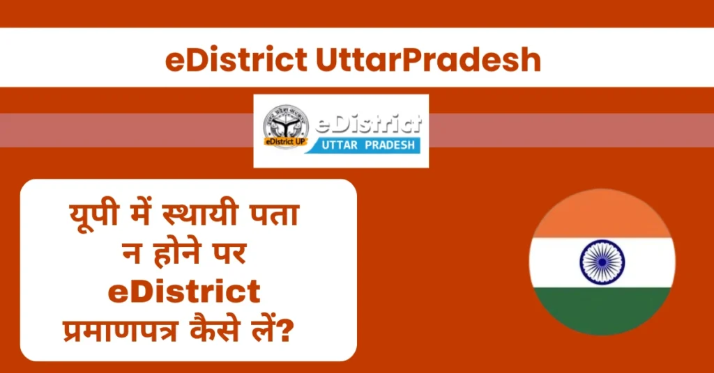 यूपी में स्थायी पता न