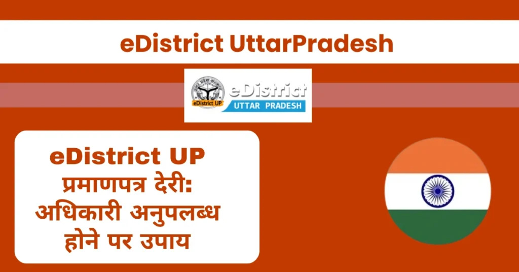eDistrict UP प्रमाणपत्र देरी